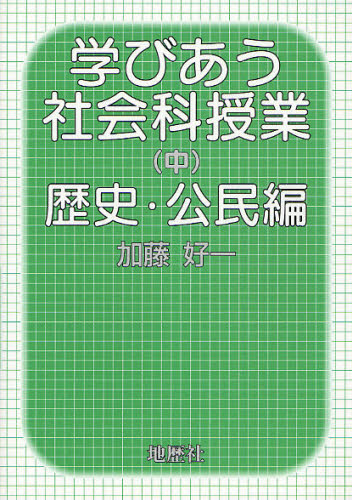 加藤好一／著本詳しい納期他、ご注文時はご利用案内・返品のページをご確認ください出版社名地歴社出版年月2008年12月サイズ182P 21cmISBNコード9784885271892教育 学校教育 中学校社会科学びあう社会科授業 中マナビアウ シヤカイカ ジユギヨウ 2 レキシ コウミンヘン※ページ内の情報は告知なく変更になることがあります。あらかじめご了承ください登録日2013/04/06