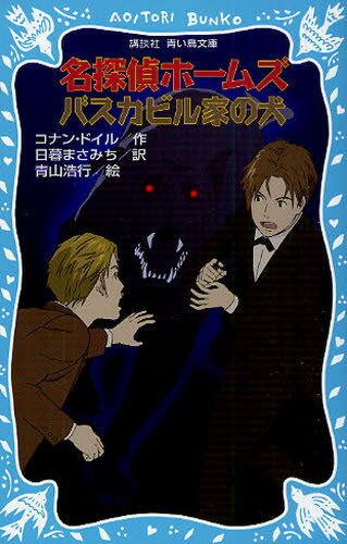 コナン・ドイル／作 日暮まさみち／訳 青山浩行／絵講談社青い鳥文庫 190-19本詳しい納期他、ご注文時はご利用案内・返品のページをご確認ください出版社名講談社出版年月2010年12月サイズ365P 18cmISBNコード9784062851893児童 児童文庫 講談社名探偵ホームズバスカビル家の犬メイタンテイ ホ-ムズ バスカビル ケ ノ イヌ コウダンシヤ アオイ トリ ブンコ 190-19※ページ内の情報は告知なく変更になることがあります。あらかじめご了承ください登録日2013/04/10