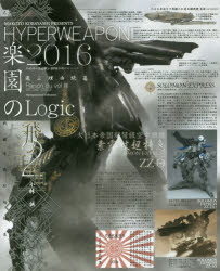 其它 - ハイパーウェポン2016楽園のロジック Raison du vol 2