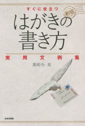 すぐに役立つはがきの書き方実用文例集