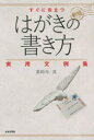 薬師寺真／著本詳しい納期他、ご注文時はご利用案内・返品のページをご確認ください出版社名日本文芸社出版年月2014年06月サイズ238P 19cmISBNコード9784537211894生活 手紙・文書 手紙・はがきすぐに役立つはがきの書き方実用文例集スグ ニ ヤクダツ ハガキ ノ カキカタ ジツヨウ ブンレイシユウ※ページ内の情報は告知なく変更になることがあります。あらかじめご了承ください登録日2014/06/28