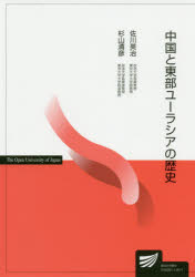 佐川英治／編著 杉山清彦／編著放送大学教材本詳しい納期他、ご注文時はご利用案内・返品のページをご確認ください出版社名放送大学教育振興会出版年月2020年03月サイズ297P 21cmISBNコード9784595321894人文 世界史 アジア史中国と東部ユーラシアの歴史チユウゴク ト トウブ ユ-ラシア ノ レキシ ホウソウ ダイガク キヨウザイ中国史の見方｜中国王朝の誕生｜秦漢帝国と漢人の形成｜中華の拡散と多元化｜隋唐帝国と東部ユーラシア｜東部ユーラシアの変動と再編｜モンゴル時代の大統合｜明と内陸世界・海域世界｜「清の平和」と東部ユーラシア｜近代への変容と動乱〔ほか〕※ページ内の情報は告知なく変更になることがあります。あらかじめご了承ください登録日2020/06/03
