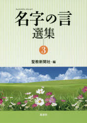 名字の言選集 3