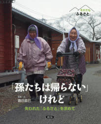 豊田直巳／写真・文それでも「ふるさと」本詳しい納期他、ご注文時はご利用案内・返品のページをご確認ください出版社名農山漁村文化協会出版年月2018年02月サイズ32P 27cmISBNコード9784540171895児童 創作絵本 写真絵本「孫たちは帰らない」けれど 失われた「ふるさと」を求めてマゴタチ ワ カエラナイ ケレド ウシナワレタ フルサト オ モトメテ ソレデモ フルサト※ページ内の情報は告知なく変更になることがあります。あらかじめご了承ください登録日2018/02/10
