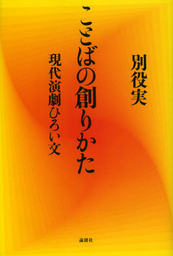 ことばの創りかた 現代演劇ひろい文