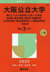 大阪公立大学 現代システム科学域〈文系〉・文学部・法学部・経済学部・商学部・看護学部・生活科学部〈居住環境学科・人間福祉学科〉-前期日程 2025年版