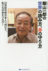 飯山一郎の世界の読み方、身の守り方 23世紀の新日本人へ向けて、私たちの命をつなげ! 乳酸菌のカリスマ