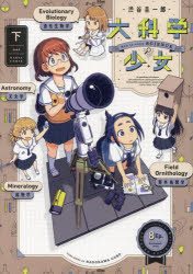 大科学少女 How to enjoy SCIENCE 下