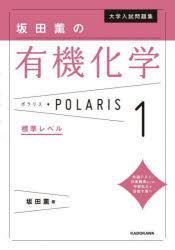 大学入試問題集坂田薫の有機化学ポラリス 1