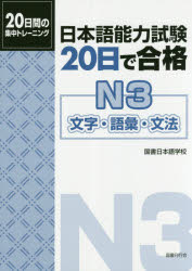 日本語能力試験20日で合格N3文字・語彙・文法 20日間の集中トレーニング