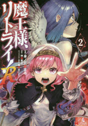 乐天商城 - 魔王様、リトライ!R 2