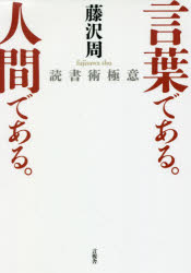言葉である。人間である。 読書術極意