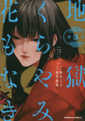 樂天商城 - 地獄くらやみ花もなき 第5集