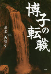 Pocketbooks （Literature） - 博子の転職