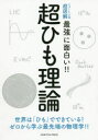 ニュートン式超図解最強に面白い!!本詳しい納期他、ご注文時はご利用案内・返品のページをご確認ください出版社名ニュートンプレス出版年月2019年11月サイズ125P 21cmISBNコード9784315521900理学 物理学 原子物理超ひも理論 世界は「ひも」でできている!ゼロから学ぶ最先端の物理学!!チヨウ ヒモ リロン チヨウ ヒモ リロン ト ウチユウ ノ スベテ オ シハイ スル スウシキ セカイ ワ ヒモ デ デキテ イル ゼロ カラ マナブ サイセンタン ノ ブツリガク ニユ-トンシキ チヨウズカイ サイキヨウ ...※ページ内の情報は告知なく変更になることがあります。あらかじめご了承ください登録日2019/10/25