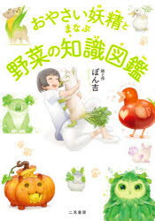 おやさい妖精とまなぶ野菜の知識図鑑のサムネイル