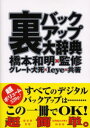 グレート犬死／共著 Ieye／共著 橋本和明／監修本詳しい納期他、ご注文時はご利用案内・返品のページをご確認ください出版社名オークラ出版出版年月2003年09月サイズ319P 21cmISBNコード9784775501900コンピュータ パソコン一般 その他裏バックアップ大辞典ウラ バツクアツプ ダイジテン※ページ内の情報は告知なく変更になることがあります。あらかじめご了承ください登録日2013/04/05