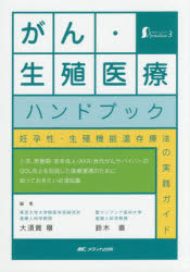 がん・生殖医療ハンドブック 妊孕性・生殖機能温存療法の実践ガイド