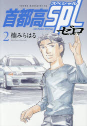 Kodansha Comics Library - 首都高SPLゼロ 2