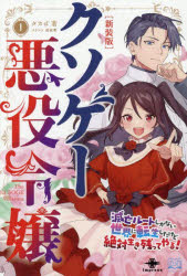 タカば／著いずみノベルズ本詳しい納期他、ご注文時はご利用案内・返品のページをご確認ください出版社名インプレス出版年月2025年08月サイズ254P 19cmISBNコード9784295021902文芸 日本文学 ライトノベル単行本クソゲー悪役令嬢 1クソゲ- アクヤク レイジヨウ 1 1 イズミ ノベルズ メツボウ ル-ト シカ ナイ セカイ ニ テンセイ シタ ケド ゼツタイ イキノコツテ ヤル※ページ内の情報は告知なく変更になることがあります。あらかじめご了承ください登録日2025/07/25