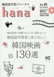 韓国語学習ジャーナルhana Vol.25