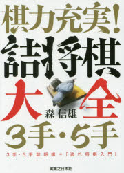 森信雄／著本詳しい納期他、ご注文時はご利用案内・返品のページをご確認ください出版社名実業之日本社出版年月2015年12月サイズ382P 15cmISBNコード9784408111902趣味 囲碁・将棋 将棋棋力充実!詰将棋大全3手・5手 3手・5手詰将棋＋「逃れ将棋入門」キリヨク ジユウジツ ツメシヨウギ タイゼン サンテ ゴテ サンテ ゴテ ツメシヨウギ プラス ノガレ シヨウギ ニユウモン※ページ内の情報は告知なく変更になることがあります。あらかじめご了承ください登録日2015/11/19