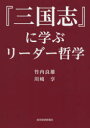 『三国志』に学ぶリーダー哲学(3)