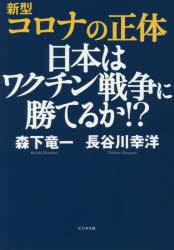 森下竜一／著 長谷川幸洋／著本詳しい納期他、ご注文時はご利用案内・返品のページをご確認ください出版社名ビジネス社出版年月2020年06月サイズ207P 19cmISBNコード9784828421902教養 ノンフィクション オピニオン新型コロナの正体 日本はワクチン戦争に勝てるか!?シンガタ コロナ ノ シヨウタイ ニホン ワ ワクチン センソウ ニ カテルカ中国は天文学的な損害賠償を突き付けられる!トランプ大統領も中国共産党に本気で怒った!医療崩壊はこうして起きる!安倍政権の対応は正しかったのか!?新型コロナワクチンの開発第一人者、森下教授を長谷川幸洋が直撃!第1章 新型コロナ発生源と醜態を晒すWHO｜第2章 ECMOや人工呼吸器が足りなくなると何が起きるのか?｜第3章 医療崩壊とPCR検査｜第4章 クルーズ船対応の謎を明かす｜第5章 ワクチンは本当に間に合うのか?｜第6章 ワクチン戦争のゆくえ※ページ内の情報は告知なく変更になることがあります。あらかじめご了承ください登録日2020/05/23