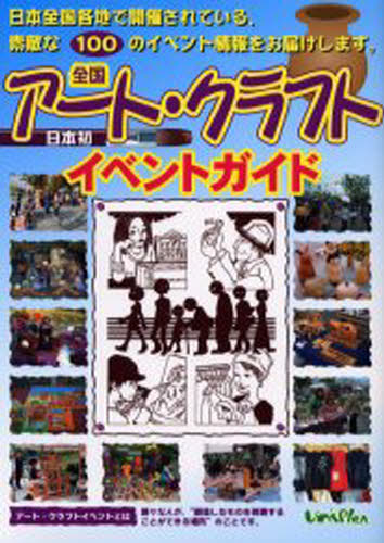 全国アート・クラフトイベントガイド