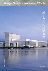 田路貴浩本詳しい納期他、ご注文時はご利用案内・返品のページをご確認ください出版社名英明企画編集出版年月2023年12月サイズISBNコード9784909151902工学 建築工学 建築デザイン増田友也の建築世界マスダ トモヤ ノ ケンチク セカイ※ページ内の情報は告知なく変更になることがあります。あらかじめご了承ください登録日2026/07/20