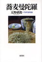 太野祺郎／著 TGそばの会／著本詳しい納期他、ご注文時はご利用案内・返品のページをご確認ください出版社名展望社出版年月2007年12月サイズ220P 20cmISBNコード9784885461903文芸 エッセイ エッセイ 男性作家蕎麦曼陀羅ソバ マンダラ※ページ内の情報は告知なく変更になることがあります。あらかじめご了承ください登録日2013/04/07