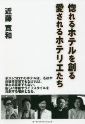 近藤寛和／著本詳しい納期他、ご注文時はご利用案内・返品のページをご確認ください出版社名オータパブリケイションズ出版年月2021年09月サイズ296P 19cmISBNコード9784903721903ビジネス ビジネス教養 企業・業界論惚れるホテルを創る愛されるホテリエたちホレル ホテル オ ツクル アイサレル ホテリエタチコロナ禍は、日本中のホテルから“宿泊”という需要を消し去った。「寝る場所」という社会的機能を果たせなくなったのだ。ホテル史上、最大のピンチ。そんなとき、柔軟な発想力と行動力で動き出した若手ホテリエが登場した。既成概念にとらわれず、新しいホテルの価値創造をし始めた。そんな若手ホテリエ五人を密着取材、「これからのホテルの在り方、ホテリエの働き方」を思索した。見えてきたのは、この業界の明るい未来。著者待望のノンフィクションドキュメンタリー。プロローグ これからのホテルを思索する旅立ちに際して｜第1章 ホテルの意義を再定義する｜第2章 ホテルはライフスタイルの試着室（龍崎翔子）｜第3章 常識の対岸に、人生は広がっている（吉成太一）｜第4章 ロマンのためにソロバンを弾く人でありたい（濱田佳菜）｜第5章 街ととけあい、人をつなげる（リンナス 松下秋裕＆ホテルみるぞー）｜エピローグ ポストコロナの「ホテル」と「ホテリエの働き方」※ページ内の情報は告知なく変更になることがあります。あらかじめご了承ください登録日2021/10/15