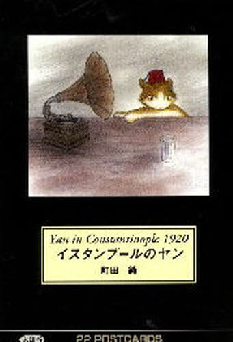 町田 純 作POSTCARDS本詳しい納期他、ご注文時はご利用案内・返品のページをご確認ください出版社名未知谷出版年月1999年09月サイズISBNコード9784915841903芸術 アート写真集 ポストカードブックイスタンブールのヤンイスタンブ-ル ノ ヤン ポストカ-ズ POSTCARDS※ページ内の情報は告知なく変更になることがあります。あらかじめご了承ください登録日2013/04/05