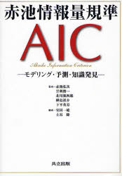 赤池情報量規準AIC モデリング・予測・知識発見