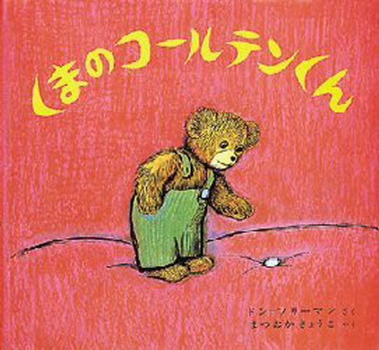 ドン＝フリーマン／さく まつおかきょうこ／やくフリーマンの絵本本詳しい納期他、ご注文時はご利用案内・返品のページをご確認ください出版社名偕成社出版年月1990年サイズ30P 23×25cmISBNコード9784032021905児童 創作絵本 世界の絵本くまのコールテンくんクマ ノ コ-ルテンクン フリ-マン ノ エホン※ページ内の情報は告知なく変更になることがあります。あらかじめご了承ください登録日2013/04/09