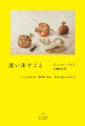 ジュンパ・ラヒリ／著 中嶋浩郎／訳CREST BOOKS本詳しい納期他、ご注文時はご利用案内・返品のページをご確認ください出版社名新潮社出版年月2023年08月サイズ221P 20cmISBNコード9784105901905文芸 海外文学 英米文学思い出すことオモイダス コト クレスト ブツクス CREST BOOKS原タイトル：IL QUADERNO DI NERINA※ページ内の情報は告知なく変更になることがあります。あらかじめご了承ください登録日2023/08/23