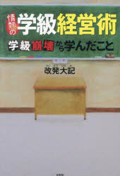 改発大記／著本詳しい納期他、ご注文時はご利用案内・返品のページをご確認ください出版社名文芸社出版年月2023年08月サイズ195P 19cmISBNコード9784286241906文芸 エッセイ エッセイその他情熱の学級経営術 学級崩壊から...