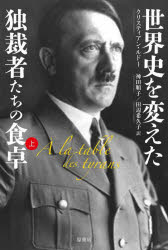 クリスティアン・ルドー／著 神田順子／訳 田辺希久子／訳本詳しい納期他、ご注文時はご利用案内・返品のページをご確認ください出版社名原書房出版年月2022年08月サイズ209P 20cmISBNコード9784562071906人文 世界史 世界史一般世界史を変えた独裁者たちの食卓 上セカイシ オ カエタ ドクサイシヤタチ ノ シヨクタク 1 1原タイトル：A LA TABLE DES TYRANSヒトラーの奇妙な菜食主義、毛沢東の「革命的」食生活、ボカサの皇帝戴冠式の宴会…暴君たちの、食にまつわる奇癖やこだわり。独裁者たちの皿は全体主義を写す鏡であり、絶対的権力に対する渇望だけでなく、子ども時代にまでさかのぼる不安が反映されている。第1章 毛沢東—革命は、客にごちそうをふるまうことではない｜第2章 ジャン・ベデル・ボカサ—フリーランチなど存在しない｜第3章 アドルフ・ヒトラー—ワインを愛することを知らぬ者は、人生を愛することを知らない※ページ内の情報は告知なく変更になることがあります。あらかじめご了承ください登録日2022/07/23