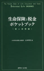 生命保険と税金ポケットブック 個人保険編