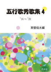 五行歌秀歌集 4