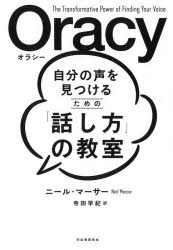 ニール・マーサー／著 寺田早紀／訳本詳しい納期他、ご注文時はご利用案内・返品のページをご確認ください出版社名河出書房新社出版年月2026年04月サイズ197P 19cmISBNコード9784309231907教養 ノンフィクション 教育Oracy自分の声を見つけるための「話し方」の教室オラシ- ジブン ノ コエ オ ミツケル タメ ノ ハナシカタ ノ キヨウシツ ジブン ノ コエ オ ミツケル タメ ノ ハナシカタ ノ キヨウシツ オラシ- ORACY／ジブン／ノ／コエ／オ／ミツケル／タメ／ノ／ハナシカタ／...原タイトル：ORACY※ページ内の情報は告知なく変更になることがあります。あらかじめご了承ください登録日2026/04/27
