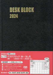 2024年版 マンスリー デスクブロック B6 18ヵ月 （黒） 2023年10月始まり 175