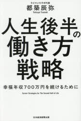 都築辰弥／著本詳しい納期他、ご注文時はご利用案内・返品のページをご確認ください出版社名日経BP日本経済新聞出版出版年月2025年04月サイズ285P 19cmISBNコード9784296121908ビジネス 自己啓発 ライフプラン人生後半の働き方戦略 幸福年収700万円を続けるためにジンセイ コウハン ノ ハタラキカタ センリヤク コウフク ネンシユウ ナナヒヤクマンエン オ ツズケル タメ ニ コウフク／ネンシユウ／700マンエン／オ／ツズケル／タメ／ニ※ページ内の情報は告知なく変更になることがあります。あらかじめご了承ください登録日2025/04/17