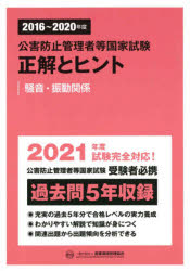 公害防止管理者等国家試験正解とヒント 2016〜2020年度騒音・振動関係