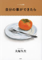 自分の事ができたら ニーネ詩集
