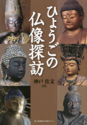 ひょうごの仏像探訪(3)