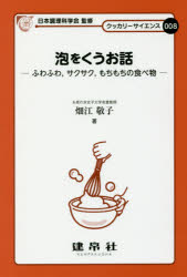 泡をくうお話 ふわふわ，サクサク，もちもちの食べ物