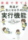 家庭で育てる発達が気になる子の実行機能