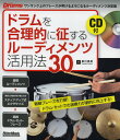 ドラムを合理的に征するルーディメンツ活用法30 難敵フレーズを打破!ドラム・セットでの演奏力が劇的に向上する!