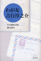 鈴木重生／著本詳しい納期他、ご注文時はご利用案内・返品のページをご確認ください出版社名未知谷出版年月2007年05月サイズ207P 20cmISBNコード9784896421910文芸 文芸評論 文芸評論（日本）わが友吉行淳之介 その素顔と作品ワガトモ ヨシユキ ジユンノスケ ソノ スガオ ト サクヒン※ページ内の情報は告知なく変更になることがあります。あらかじめご了承ください登録日2013/04/08